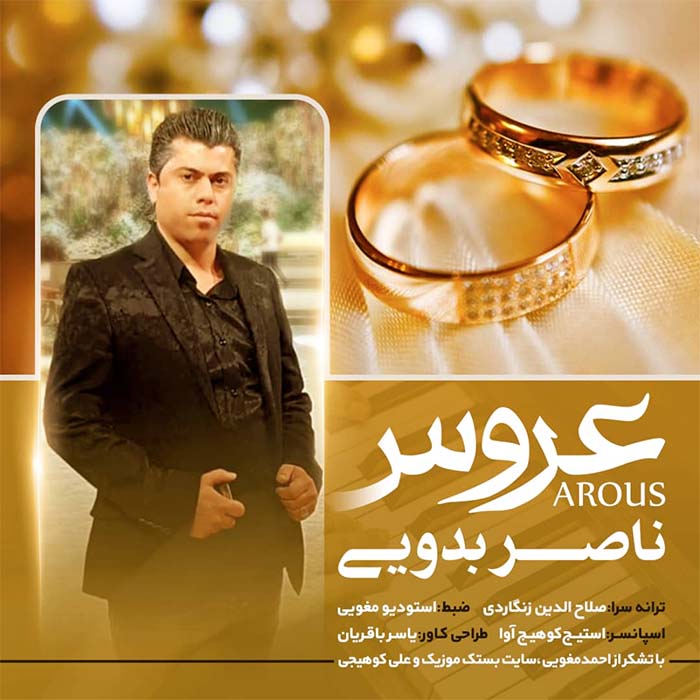ناصر بدویی عروس