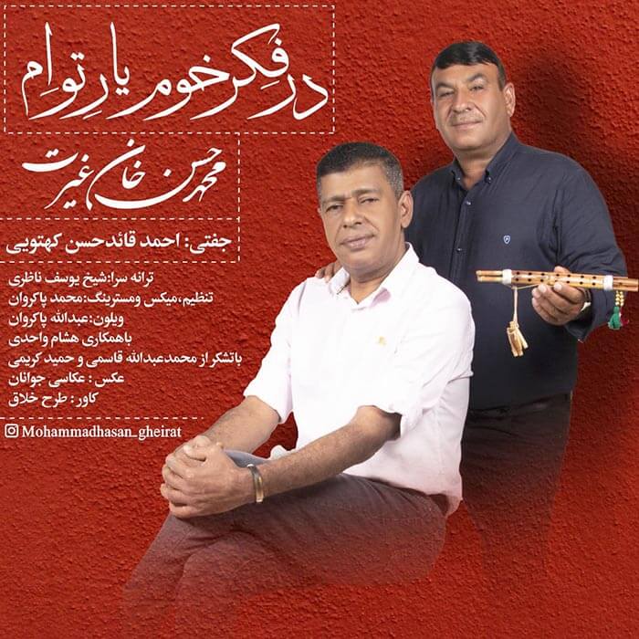 حسن غیرت در فکر یار تو ام