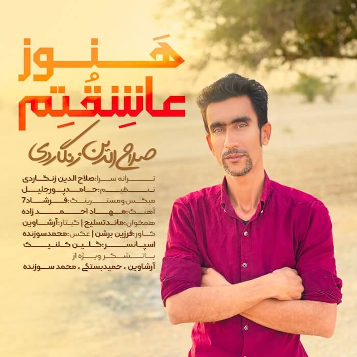 صلاح الدین زنگاردی هنوز عاشقتم