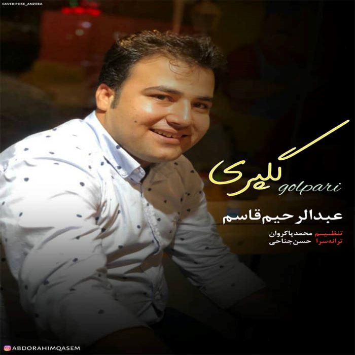 عبدالرحیم قاسم گلپری