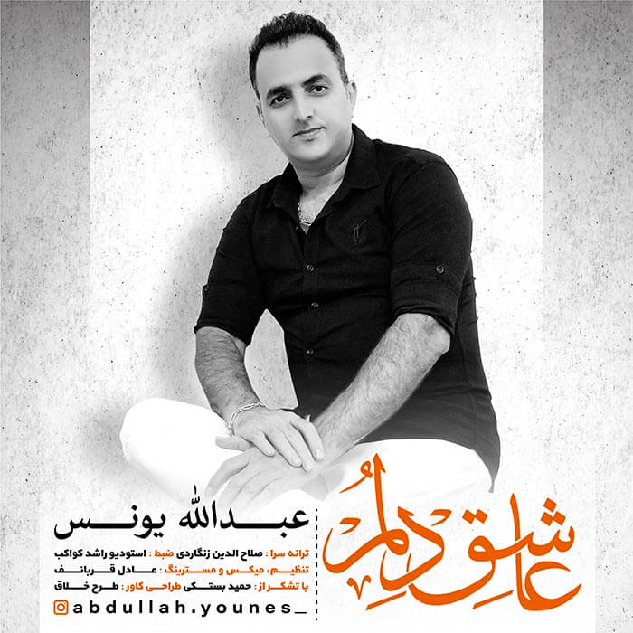 عبدالله یونس عاشق دلم