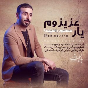 مسعود راهپیما یار عزیزم