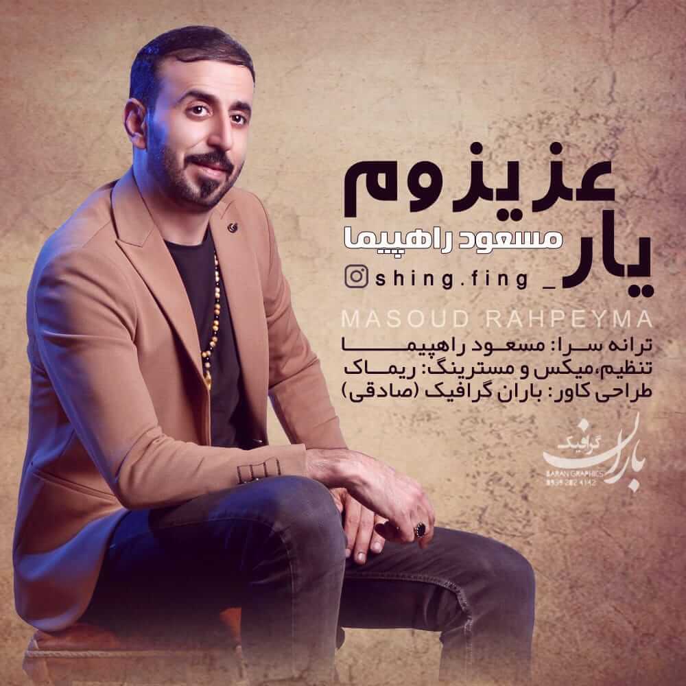 مسعود راهپیما یار عزیزم