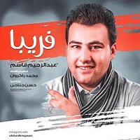 عبدالرحیم قاسم