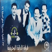 فرقه الدانه بحرینی