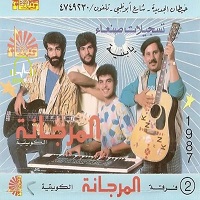 فرقه المرجانه