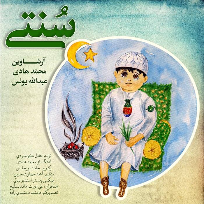آرشاوین عبدالله یونس محمد هادی سنتی