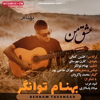 بهنام توانگر عشق من
