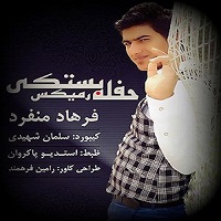 فرهاد منفرد
