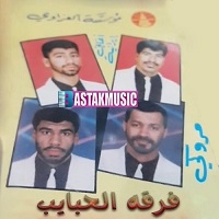 فرقه الحبایب