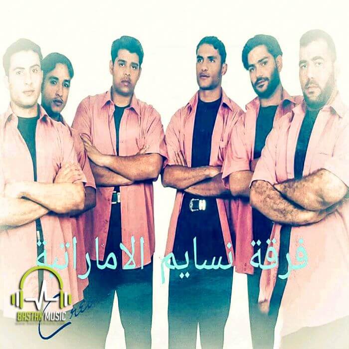 فرقه نسائم اماراتی ای دختو ماشالله