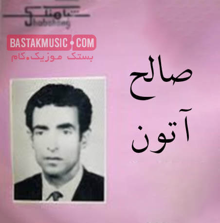 صالح آتون