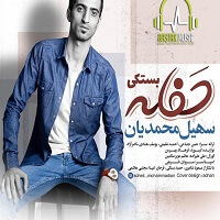 سهیل محمدیان