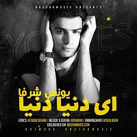 یونس شرفا