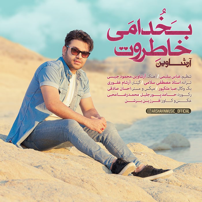 آرشاوین بخدا می خاطروت