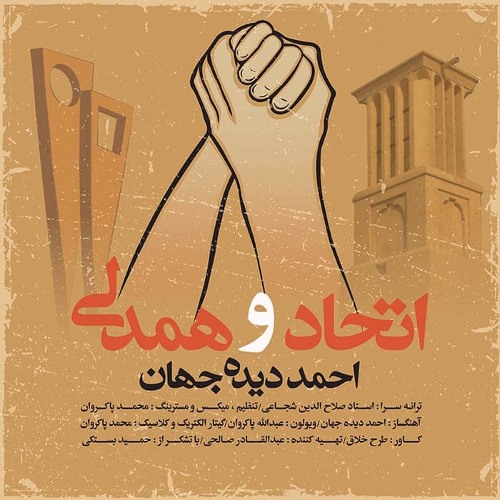 احمد دیده جهان اتحاد و همدلی