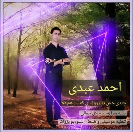 احمد عبدی چندی خش دن