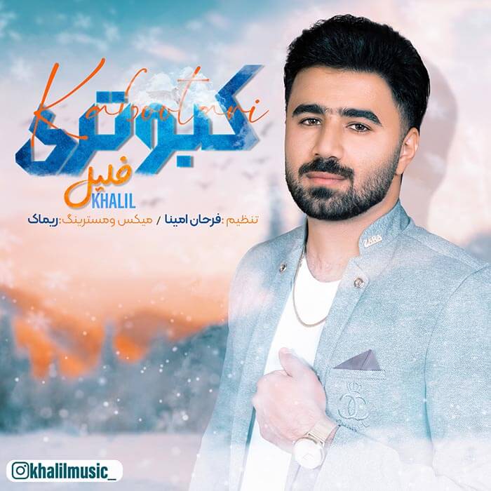 خلیل بستکی کبوتری