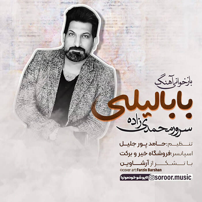 سرور محمدی زاده بابا لیلی