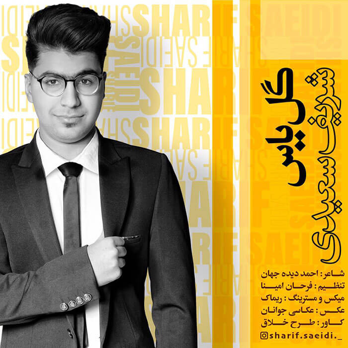 شریف سعیدی گل یاس