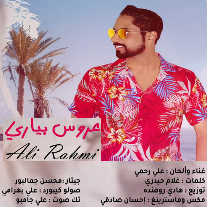 علی رحمی عروس بیاری