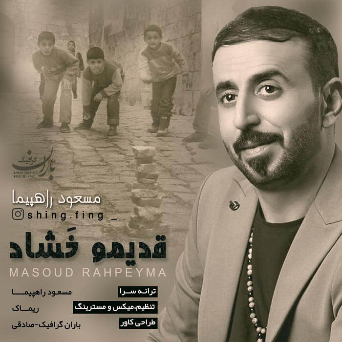 مسعود راهپیما قدیمو خشاد