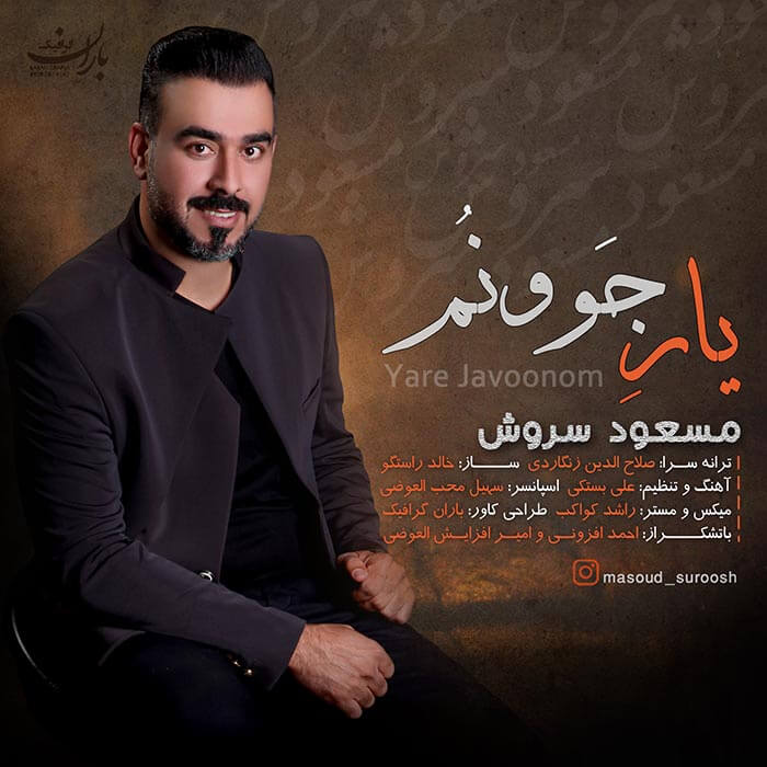 مسعود سروش یار جوونم