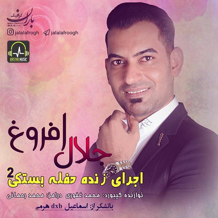 جلال افروغ حفله سه پا