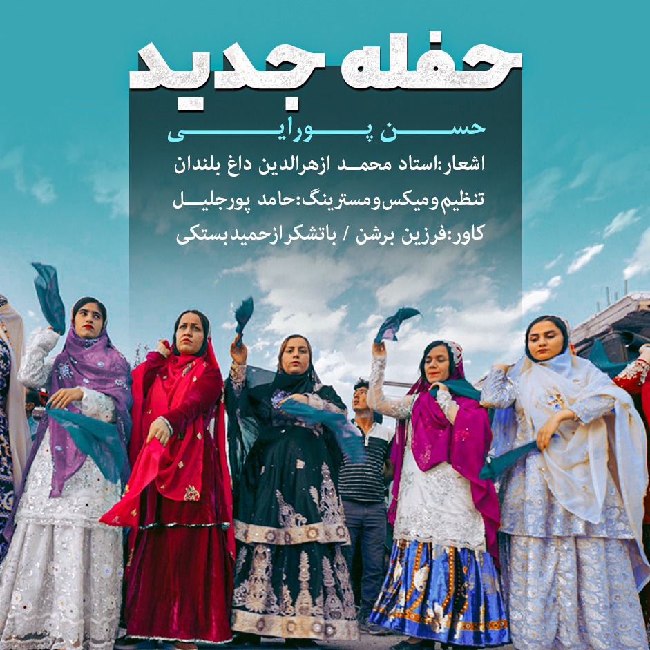 حسن پورایی حفله جدید