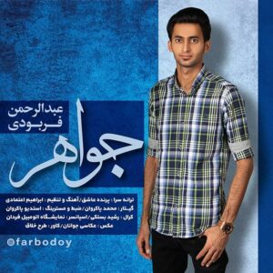 عبدالرحمن فربودی جواهر