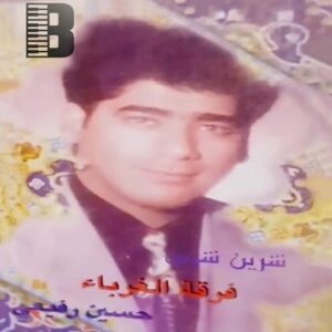 فرقه غربا بحرینی شیرین شیرین