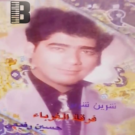 فرقه غربا بحرینی عزیزم جهرمی