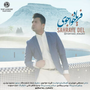 فریاد خواجوی صحرای دل