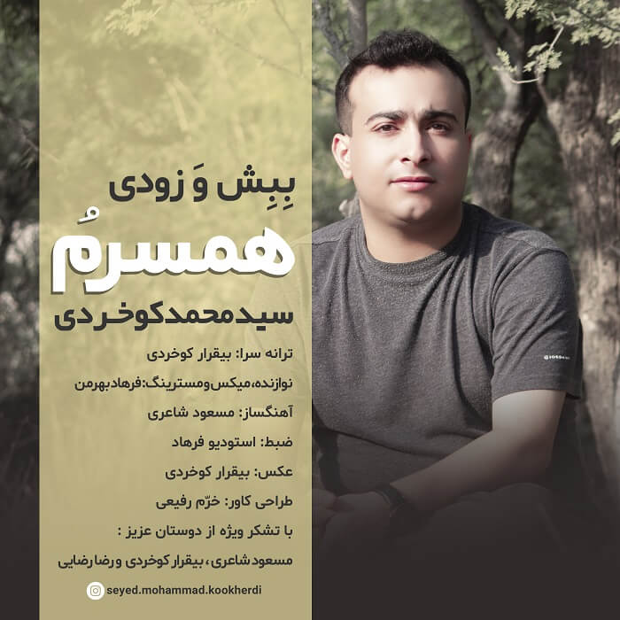 سید محمد کوخردی ببش و زودی همسرم