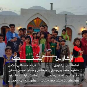 آرشاوین بوی بستک