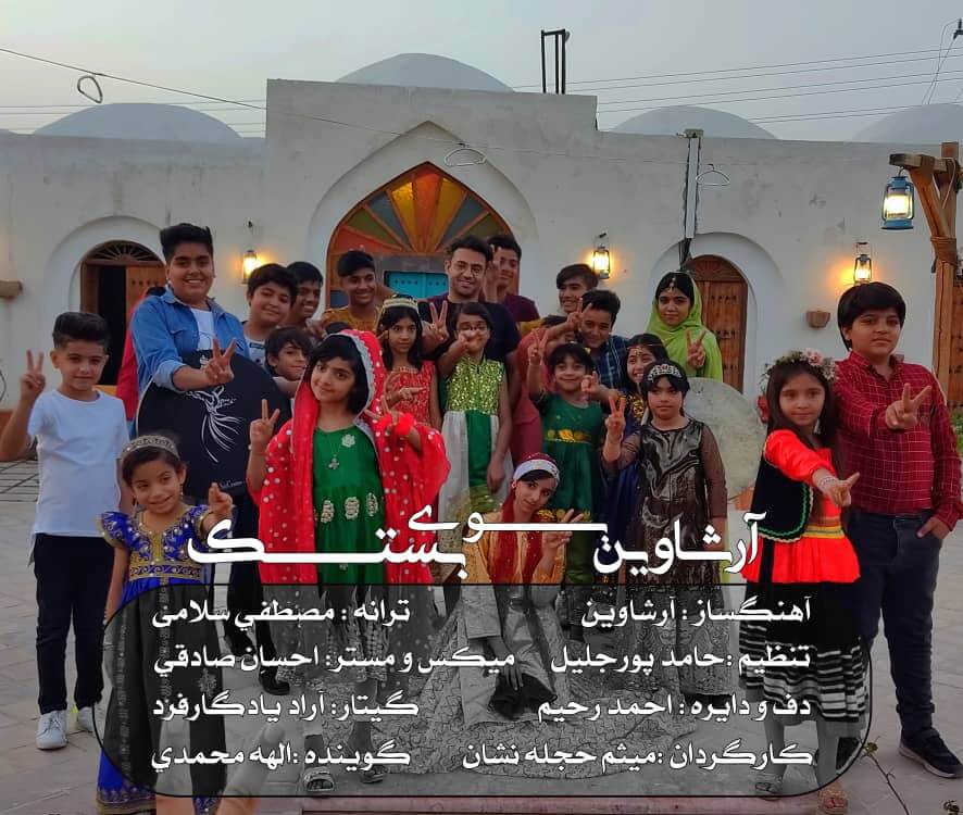 آرشاوین بوی بستک