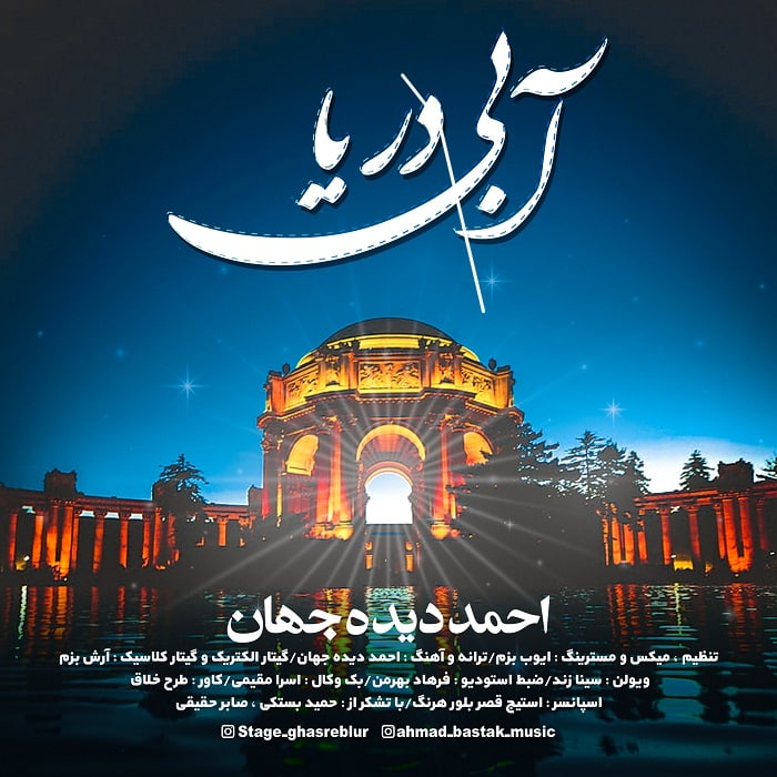 احمد دیده جهان آبی دریا