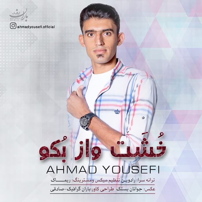احمد یوسفی خشت واز بکو