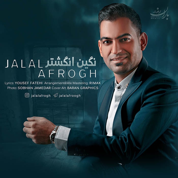 جلال افروغ نگین انگشتر