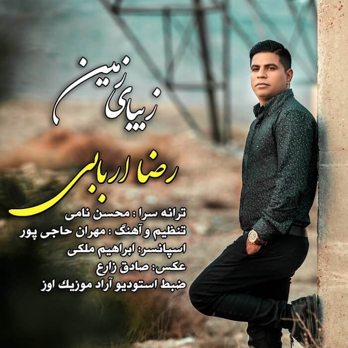 رضا اربابی زیبای زمین