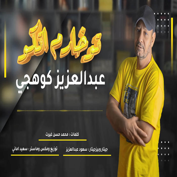 عبدالعزیز کوهیجی تو خارم اتکو