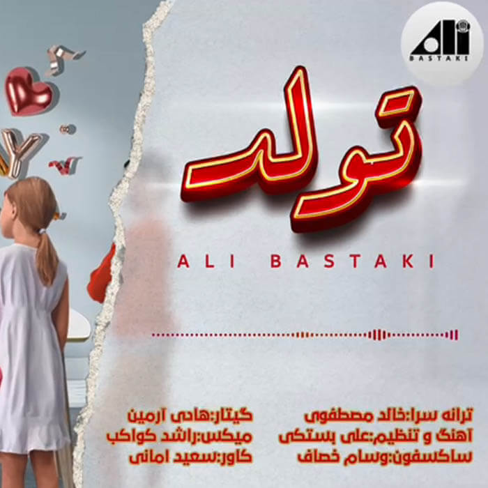 علی بستکی تولد