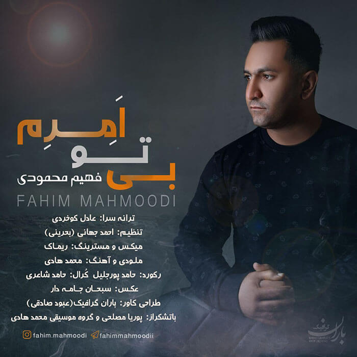 فهیم محمودی بی تو امرم