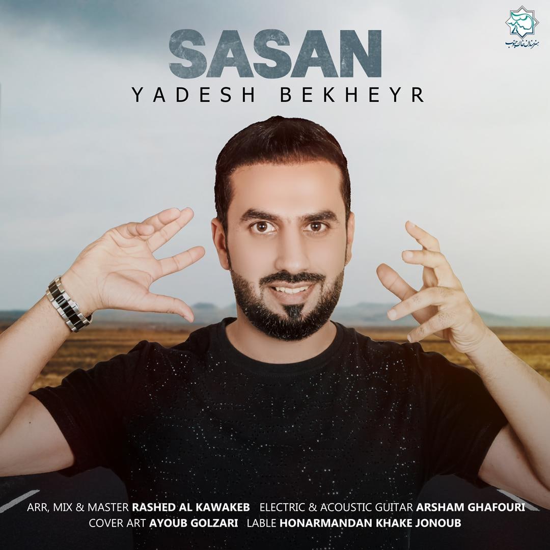 ساسان یادش بخیر