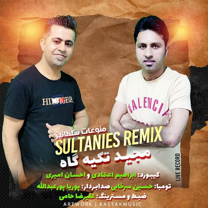 مجید تکیه گاه منوعات سلطانیز