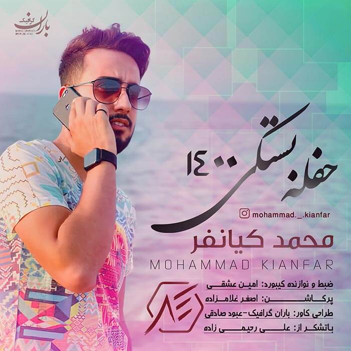 محمد کیانفر حفله بستکی 1400
