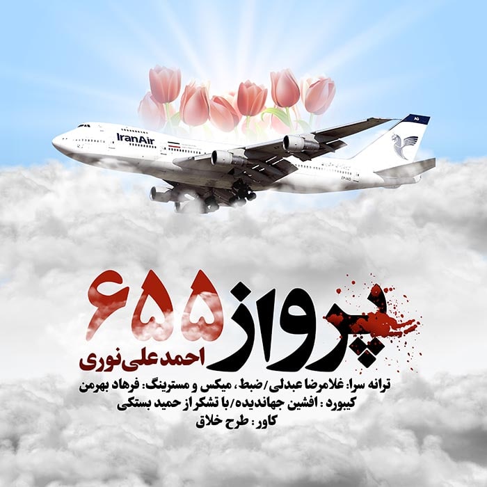 احمد علی نوری پرواز 655
