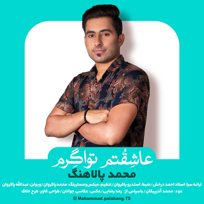 محمد پالاهنگ عاشقتم تواگرم