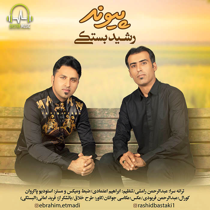 رشید بستکی پیوند
