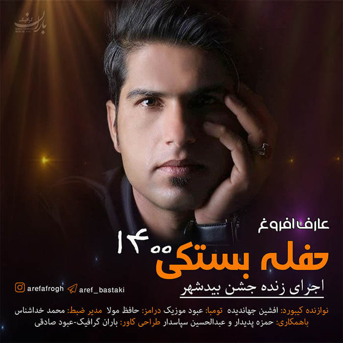 عارف افروغ حفله 1400